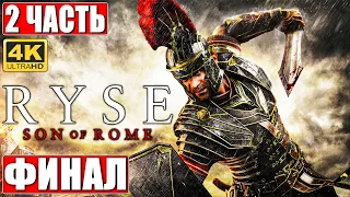 ФИНАЛ RYSE SON OF ROME [4K] ➤ Часть 2 ➤ Прохождение На Русском на ПК ➤ Во славу Рима!