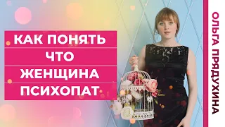 Как понять что женщина психопат? Как с ней жить