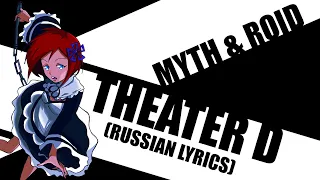 MYTH & ROID - Theater D | Re:Zero OST | russian lyrics [0beta]