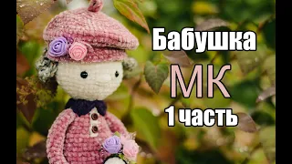 МК- Бабушка  крючком 1 ЧАСТЬ - Платный МК в доступе -  #amigurumi #амигуруми