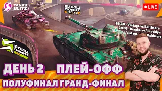 🔴 Live - ПЛЕЙ-ОФФ — Vintage vs Baltimore vs Brooklyn 🎁 Лига Блиц Поинт Сезон I Тру Дивизион