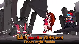 นั่งไม่ดี ตกเวทีนะ Girlfriend Friday night funkin