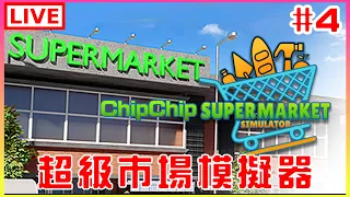 【Supermarket Simulator】#4 提早開工來整修倉庫｜江江