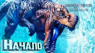 НОВОЕ Дополнение ICEBORNE Monster Hunter World