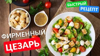 Такой салат цезарь вы ещё не пробовали! Быстро и вкусно!