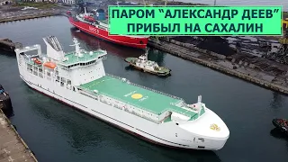 Новый паром "Александр Деев" пришел в Холмский морской торговый порт