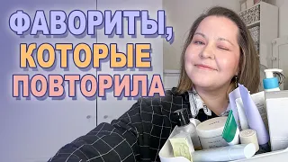 Я ИХ ПОВТОРИЛА! 🥰 Фавориты, которые я купила второй, третий раз