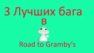 3 Крутых бага в Road to Gramby's