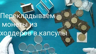 Способ хранения серебрянных монет ,перемещаем из холдеров в капсулы