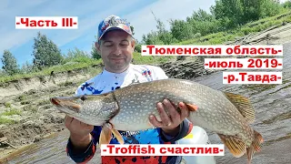 Рыбалка на Тавде в середине июля, часть 3 / Тюменская область / Лето 2019