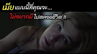 [สปอยหนัง]เมียแบบนี้! ที่คุณจะ"ไม่อยากมีไปตลอดชีวิต" : Gone Girl