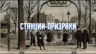 Станции-фантомы парижского метро: как они появились и что с ними стало?