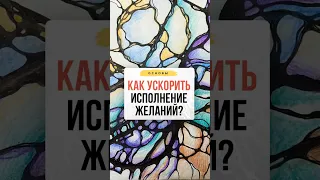 Как ускорить исполнение желаний?| Нейрографика с Оксаной Авдеевой