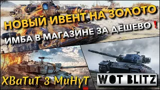 🔴Tanks | WoT Blitz НОВЫЙ ИВЕНТ НА ЗОЛОТО И ИМБА В МАГАЗИНЕ ЗА ДЁШЕВО🔥 ПОТ В ПОБЕДЫ❗️