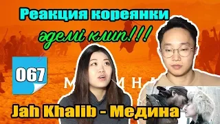 КОРЕЙЦЫ СМОТРЯТ на Jah Khalibа - Медина! Мы в ШОКЕ! Реакция!