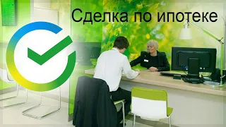 Как проходит сделка по ипотеке в Сбербанке