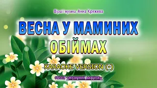 Весна у маминих обіймах. Karaoke version(-)