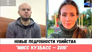 Новые подробности убийства "Мисс Кузбасс – 2010"