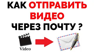Как отправить видео файл через почту mail.ru ?