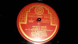 Александра Яковенко - Быть с тобой (1950)