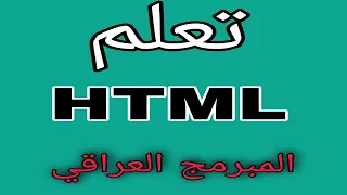 احترف لغة html خلال ساعة واحدة