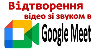 Google Meet. Відтворення відео зі звуком