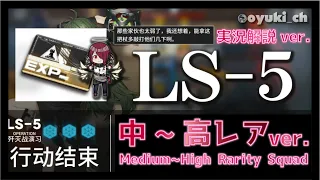 【アークナイツ】「LS-5：実況版」コストに余裕のある中・高レアver.【Arknights】