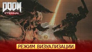 DOOM Eternal — режимы визуализации