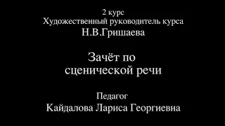 Дарья Позднякова - Экзамен по сценической речи( 2 курс, 1 семестр) Гитис