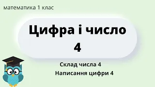 Цифра 4 | Склад числа 4 | Правила написання цифри 4 || НУШ @Сіра Т.А.