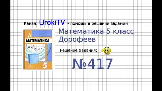 Задание №417 - ГДЗ по математике 5 класс (Дорофеев Г.В., Шарыгин И.Ф.)