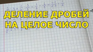 Деление дробей на целое число