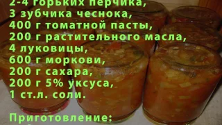 Острая закуска из кабачков на зиму в банках. Домашний рецепт