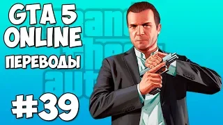 GTA 5 Online Смешные моменты 39 (приколы, баги, геймплей)