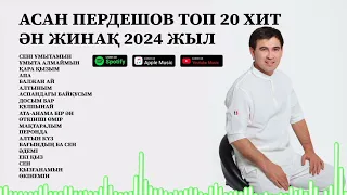 АСАН ПЕРДЕШОВ ТОП 20 ХИТ ӘН ЖИНАҚ 2024 ЖЫЛ