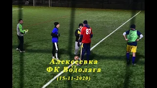 Алексеевка VS ФК Водолага  (15-11-2020)