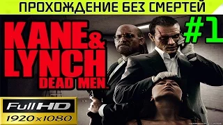 Kane & Lynch Dead Men Прохождение - без смертей Часть # 1