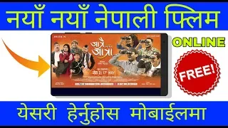 नयाँ नेपाली Movie रिलिज हुनसाथ मोबाईलमा हेर्नुहोस । Watch Latest Nepali Movie .Free (Online)