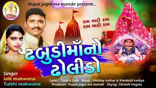 Dhabudi Maa No Dholido || singers:- Lalit Makwana || Rupal Jogni Maa