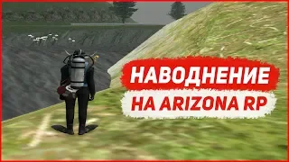 НАВОДНЕНИЕ НА ARIZONA RP | GTA SAMP