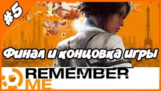 ПРОХОЖДЕНИЕ Remember Me ◄Часть #5► Финал и концовка игры