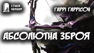 Гаррі Гаррісон "Абсолютна зброя" #audiobook #аудіокнигиукраїнською #гаррісон #фантастика