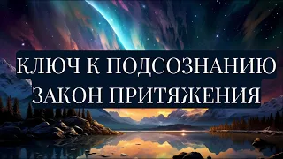 КЛЮЧ К ПОДСОЗНАНИЮ. ПРИТЯЖЕНИЕ. Юэлль Андерсон