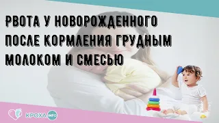 Рвота у новорожденного после кормления грудным молоком и смесью