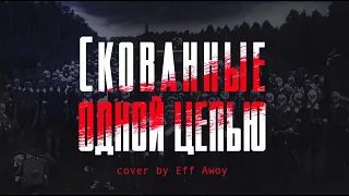 Nautilus Pompilius - Скованные одной цепью | cover by Eff Awoy