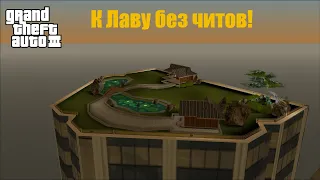 GTA III - Как попасть к Дональду Лаву без читов!