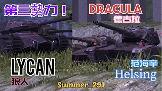 Dracula | Lycan | Helsing | WoT Blitz | 戰車世界 閃擊戰 | World of Tanks Blitz