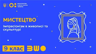 9 клас. Мистецтво. Імпресіонізм в живописі та скульптурі