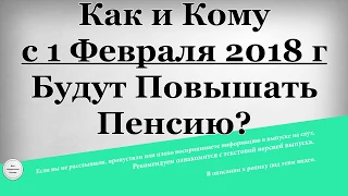 Как и кому с 1 Февраля 2018 года будут Повышать Пенсию