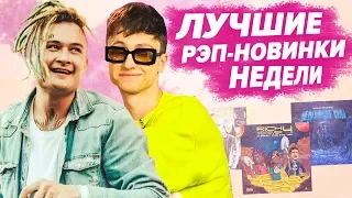 ЛУЧШИЕ РЭП НОВИНКИ НЕДЕЛИ 04.08.2019 / ЛСП, Boulevard Depo, Yanix, T-FEST